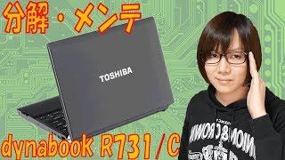 ノートパソコン 東芝 dynabook R731/C 分解・メンテナンス【ジャンク】