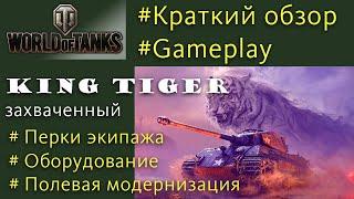 King Tiger тяжелый танк 7 уровня США обзор World of Tanks
