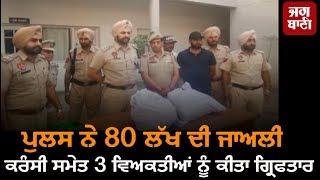 Patiala police arrested two with fake currency notes of 500 & 1000 INR