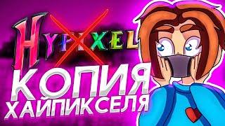 ЗАШЕЛ на КОПИЮ ХАЙПИКСЕЛЯ! ПИРАТСКИЙ ХАЙПИКСЕЛЬ – СЕРВЕР МАЙНКРАФТ!