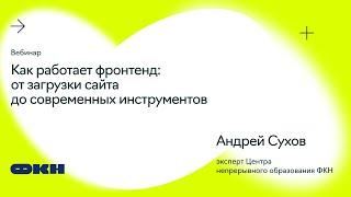 Как работает фронтенд: от загрузки сайта до современных инструментов