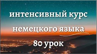 80 УРОК ИНТЕНСИВНЫЙ КУРС НЕМЕЦКОГО ЯЗЫКА