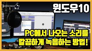 윈도우10 컴퓨터에서 나오는 소리를 녹음하는 방법[OrangeStar]