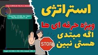 پرسود ترین استراتژی معاملات فارکس - تکنیکال ویژه حرفه ای ها