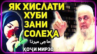 Як хислати зани солеха | Хочи Мирзо حاجی میرزا