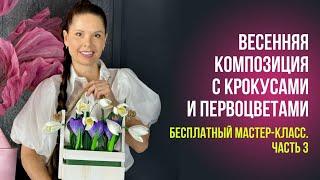 Весенняя композиция с крокусами и первоцветами. Бесплатный мастер-класс. Часть 3