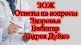 ЗОЖ Советы : Вебинар по вторникам , Задайте вопрос Андрею Дуйко 5 ноября 2024