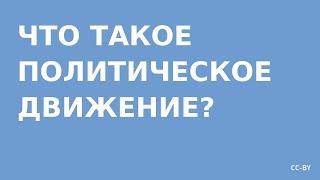 Что такое политическое движение?