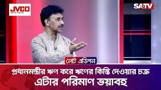 ঋণ করে কিস্তি দেওয়ার চক্রের মধ্যে দেশকে নিচ্ছেন, এটার পরিণাম ভয়াবহ! : মোশাররফ আহমেদ ঠাকুর | SATV