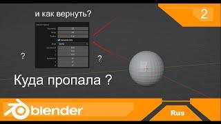 Как вернуть панель редактирования примитивов в Blender | Уроки на Русском