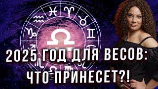 В КАКИХ СФЕРАХ У ВЕСОВ БУДЕТ УСПЕХ В 2025 ГОДУ? КАРЬЕРА И ОБУЧЕНИЕ: КОГДА НАЧАТЬ? Анна Вергелес