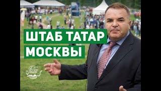 О Штабе татар Москвы