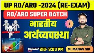 UP RO/ARO-2024 (RE-EXAM) || भारतीय अर्थव्यवस्था || indian economy || कम समय में  RO ARO कैसे बने ||