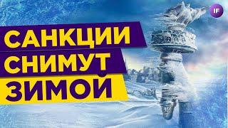 Санкции отменят зимой? / Экономика России: к чему готовиться россиянам