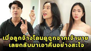 (หนังสั้น) เมื่อลูกจ้างโดนดูถูกจากหัวหน้า เลยกลับมาเอาคืนอย่างสะใจ | JPC Media