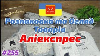 №255 Розпаковка Посилок з Аліекспрес ! Огляд товарів з Aliexpress !