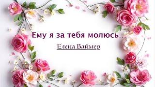 Ему я за тебя молюсь… Елена Ваймер