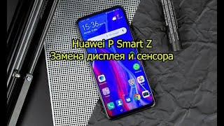 Замена дисплея на Huawei P Smart Z За 9 минут, без монтажа