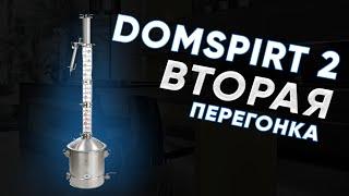 DOMSPIRT 2/ ДОМСПИРТ 2 Вторая перегонка