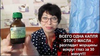 БУДЕТЕ В ШОКЕ!ВСЕГО ОДНА КАПЛЯ ЭТОГО МАСЛА Разгладит МОРЩИНЫ вокруг ГЛАЗ за 30 минут!!!