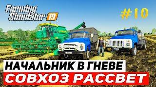 Farming Simulator 19 | Карта Совхоз Рассвет | Начальник  в Гневе #10