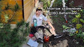 Заземление OBO-Battermann. Честный отзыв.