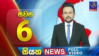  LIVE | Siyatha News | 6.00 PM | 30 - 11 - 2024