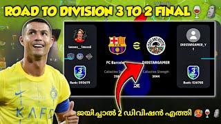 ജയിച്ചാൽ ഡിവിഷൻ 2 യിൽ എത്തും |efootball Attack Formation|efootballmalayalam