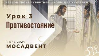 Разбор СШ для учителей - урок 3 "Противостояние"