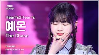 [#음중직캠] Hearts2Hearts YE-ON (하츠투하츠 예온) – The Chase FanCam | 쇼! 음악중심 | MBC250308