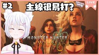 【Monster Hunter Wilds #2】衝主線吧,聽說主線很易打!!【新人HKVTuber | 桃いぬ Momo Inu】