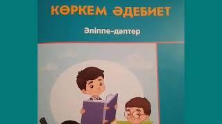 Онлайн сабақ. Көркем әдебиет.  Тақырыбы: Мен кіммін және қандаймын.