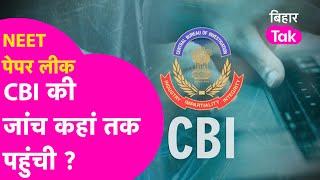 NEET Paper Leak: कहां तक पहुंची CBI की जांच, जानिए अब तक क्या हुआ ?| Bihar Tak