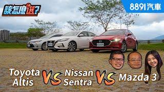 Altis vs Sentra vs Mazda 3超龜毛油耗測試！100公克也不放過！｜8891汽車