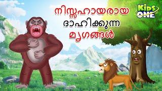 നിസ്സഹായരായ ദാഹിക്കുന്ന മൃഗങ്ങൾ | Malayalam Cartoon | Malayalam Fairy Tales | Stories in Malayalam