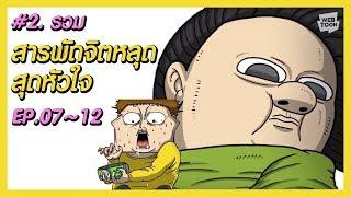 [LINE WEBTOON] รวม 'สารพัดจิตหลุด สุดหัวใจ'  #2. (EP.07~12)