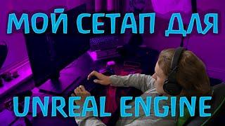 ️ Сетап Unreal Engine разработчика