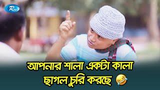 আপনার শালা একটা কালা ছাগল চুরি করছে  | Dr Ejaj Fun | Shanti Molom 10 Taka | Rtv Drama Funny Clips