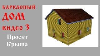 Каркасный дом ч.3 Проект Крыши