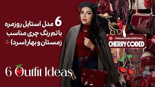 6 مدل استایل روزمره(بیسیک) با تم چری مناسب هوای سرد! 6outfit ideas- cherry coded style #style