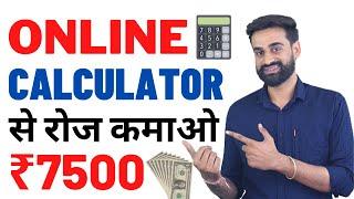 Earn Daily 7500 | Online Calculator | Part Time | Make Money Online