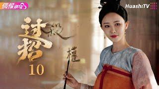 [Multi-sub]《过招》第10集丨胡丹丹 王轩 杨业明 查紫珺 朱云龙 雷思雨 The Love Duel EP10【捷成华视偶像剧场】