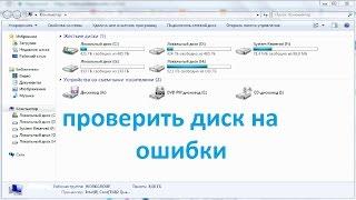 Как проверить диск на ошибки в Windows 7