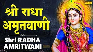 श्री राधा अमृतवाणी || Radha Amritwani || Latest New Radha Amritwani || Live Radha Krishna Bhakti