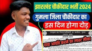 गुमला जिला चौकीदार फॉर्म सुधारने का लास्ट मौका | gumla jila chowkidar ka daur kab hoga