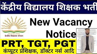 KVS 2024-25 NEW VACANCY TGT PGT PRT & OTHER VACANCY NOTICE I केवीएस सविंदा वेकेंसी नोटिस