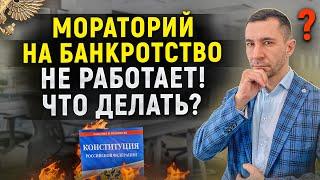 Работает ли мораторий на банкротство на самом деле? Как реально остановить списание денег с карты