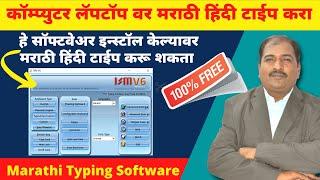 ISM V6.2 Software डाऊनलोड व इंन्स्टॉल। Download & Install ISM V6.2।Marathi & Hindi typing GCC-TBC