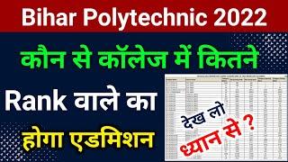 Bihar Polytechnic admission 2022। kitne rank par kaun sa college milega। polytechnic admission 2022