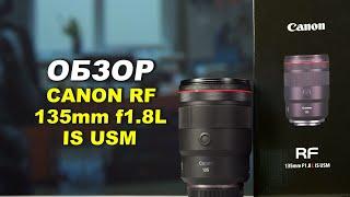 Обзор Canon RF 135mm f1.8L IS USM - ЛУЧШИЙ ПОРТРЕТНИК